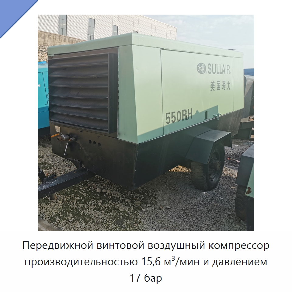 Передвижной винтовой воздушный компрессор производительностью 15,6 м³/мин и давлением 17 бар — Специальное бывшее в употреблении оборудование