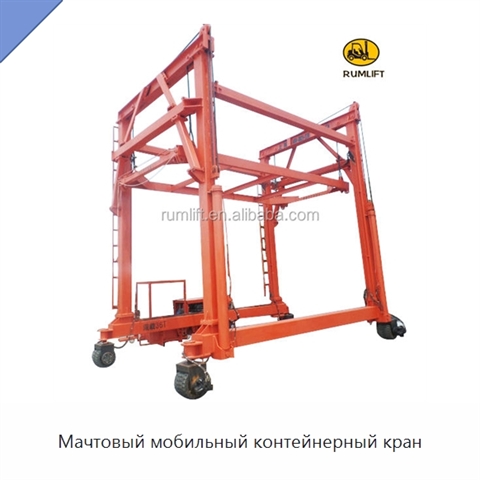 Мачтовый мобильный контейнерный кран