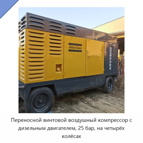 Переносной винтовой воздушный компрессор с дизельным двигателем, 25 бар, на четырёх колёсах