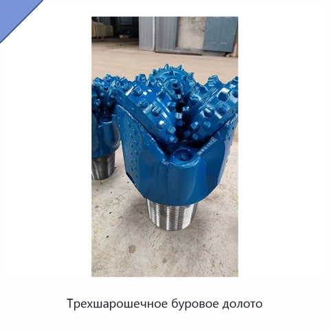 Трехшарошечное буровое долото