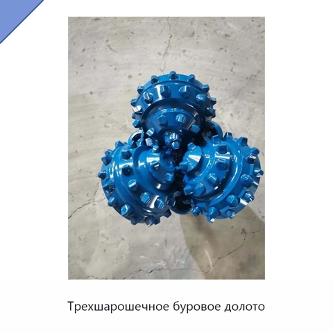 Трехшарошечное буровое долото