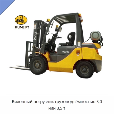 Вилочный погрузчик грузоподъёмностью 3,0 или 3,5 т