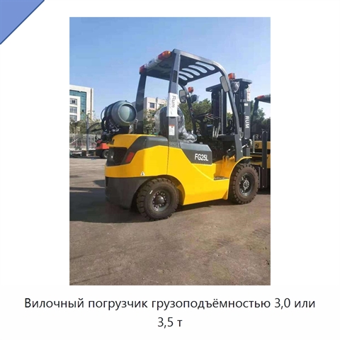 Вилочный погрузчик грузоподъёмностью 3,0 или 3,5 т