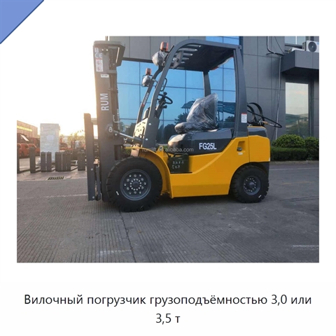 Вилочный погрузчик грузоподъёмностью 3,0 или 3,5 т