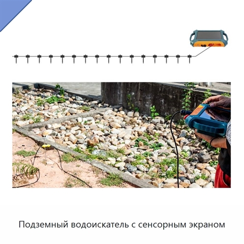 Подземный водоискатель с сенсорным экраном