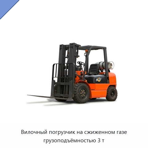 Вилочный погрузчик на сжиженном газе грузоподъёмностью 3 т