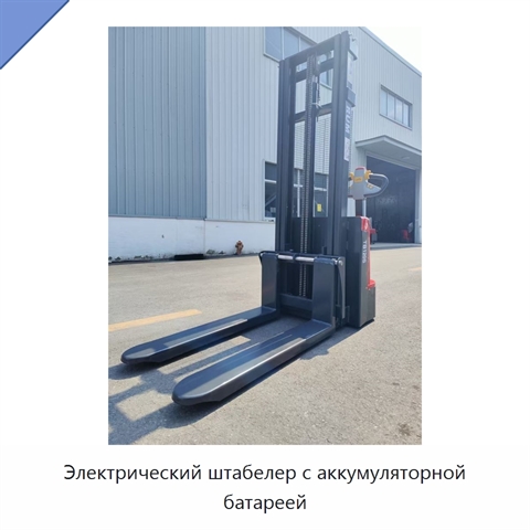 Электрический штабелер с аккумуляторной батареей