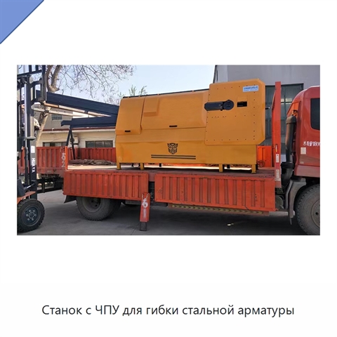 Станок с ЧПУ для гибки стальной арматуры