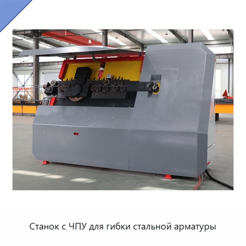 Станок с ЧПУ для гибки стальной арматуры