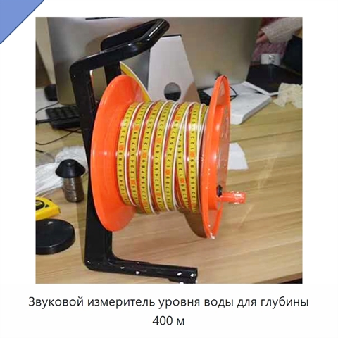 Звуковой измеритель уровня воды для глубины 400 м