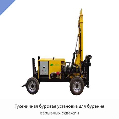 Гусеничная буровая установка для бурения взрывных скважин