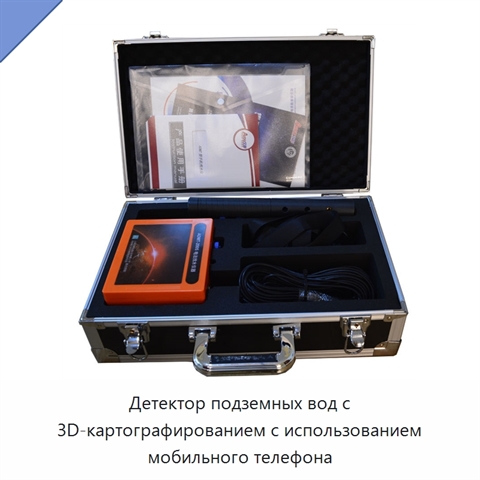 Детектор подземных вод с 3D-картографированием с использованием мобильного телефона
