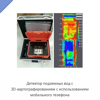 Детектор подземных вод с 3D-картографированием с использованием мобильного телефона