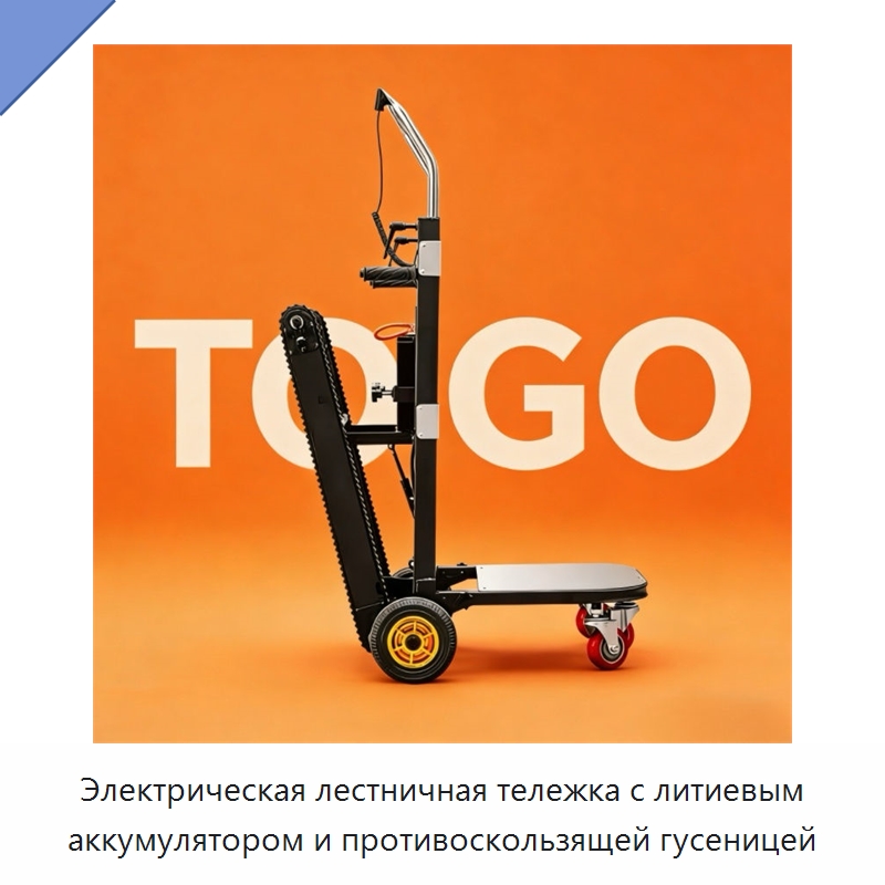 Электрическая лестничная тележка с литиевым аккумулятором и противоскользящей гусеницей — Ручные грузовые тележки