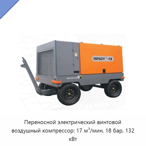 Переносной электрический винтовой воздушный компрессор: 17 м³/мин, 18 бар, 132 кВт