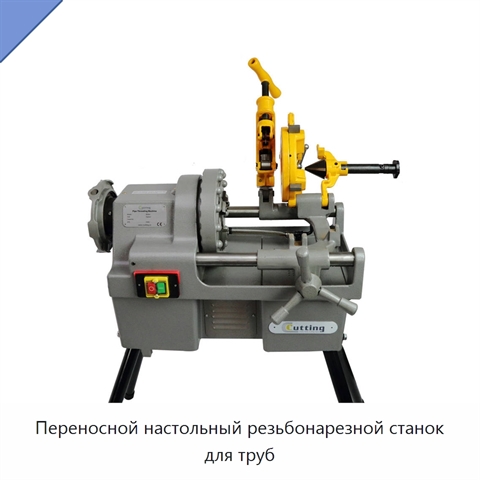 Переносной настольный резьбонарезной станок для труб