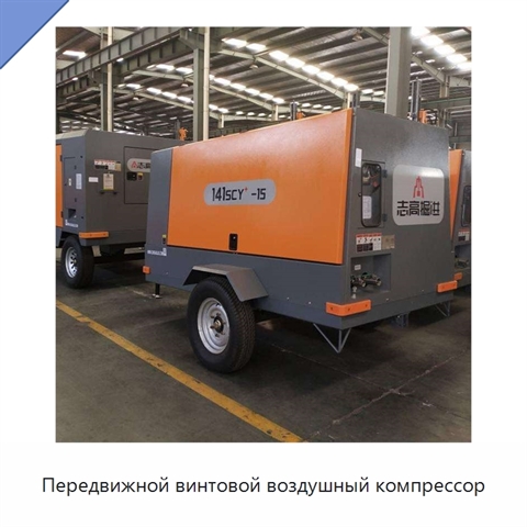 Передвижной винтовой воздушный компрессор