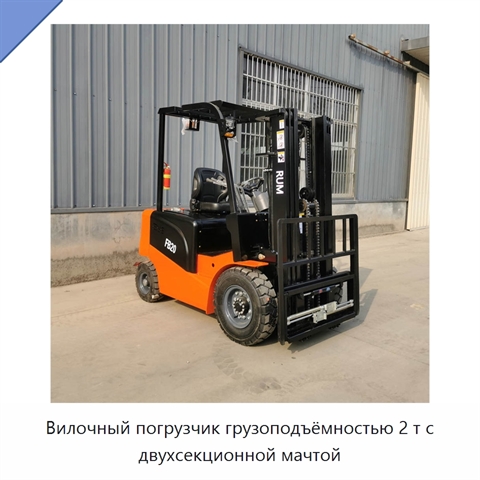 Вилочный погрузчик грузоподъёмностью 2 т с двухсекционной мачтой