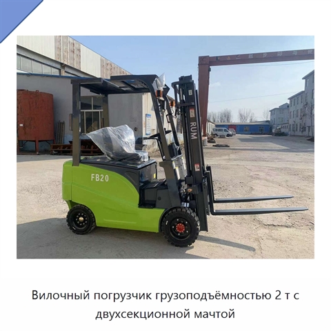 Вилочный погрузчик грузоподъёмностью 2 т с двухсекционной мачтой