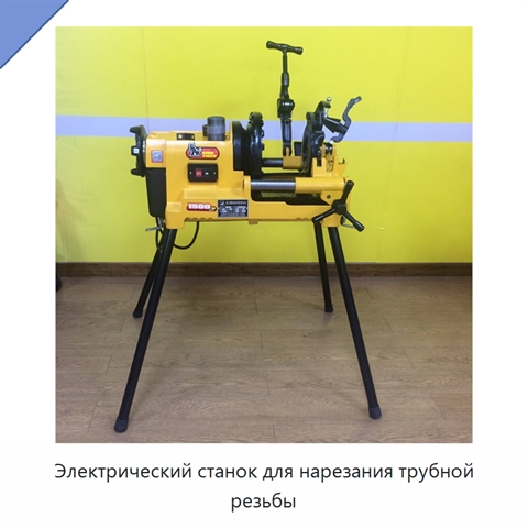 Электрический станок для нарезания трубной резьбы