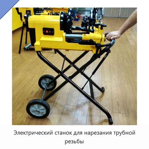 Электрический станок для нарезания трубной резьбы