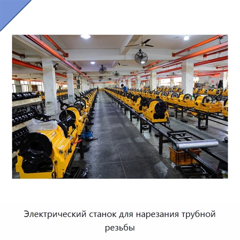 Электрический станок для нарезания трубной резьбы