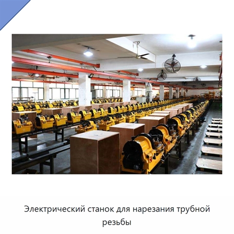 Электрический станок для нарезания трубной резьбы