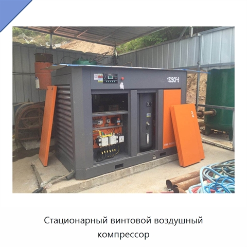 Стационарный винтовой воздушный компрессор
