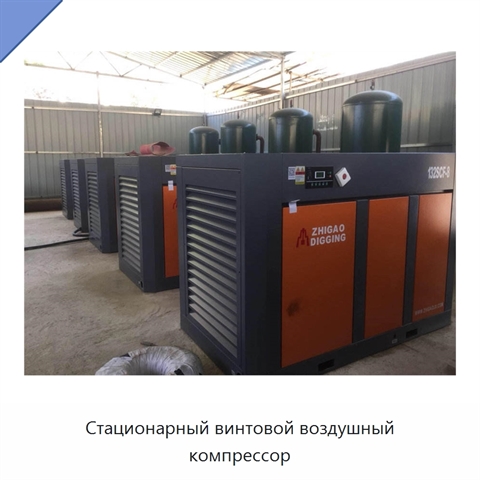 Стационарный винтовой воздушный компрессор