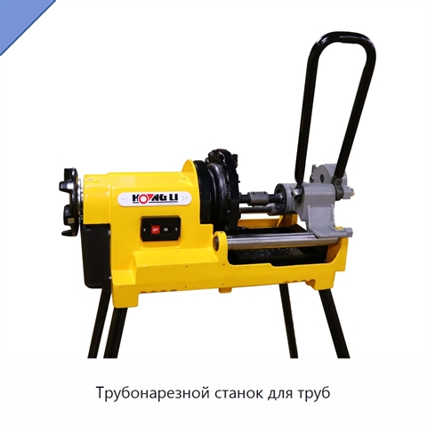 Трубонарезной станок для труб