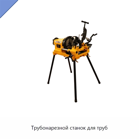 Трубонарезной станок для труб