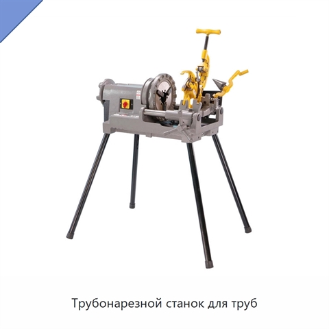 Трубонарезной станок для труб