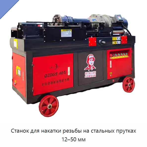 Станок для накатки резьбы на стальных прутках 12–50 мм — Металлоформовочное оборудование