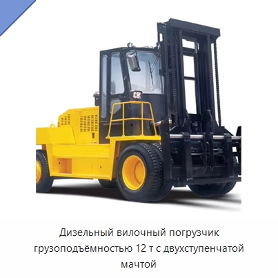 Дизельный вилочный погрузчик грузоподъёмностью 12 т с двухступенчатой мачтой — Вилочные погрузчики