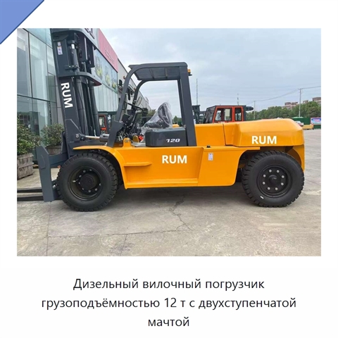Дизельный вилочный погрузчик грузоподъёмностью 12 т с двухступенчатой мачтой