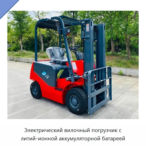 Электрический вилочный погрузчик с литий-ионной аккумуляторной батареей