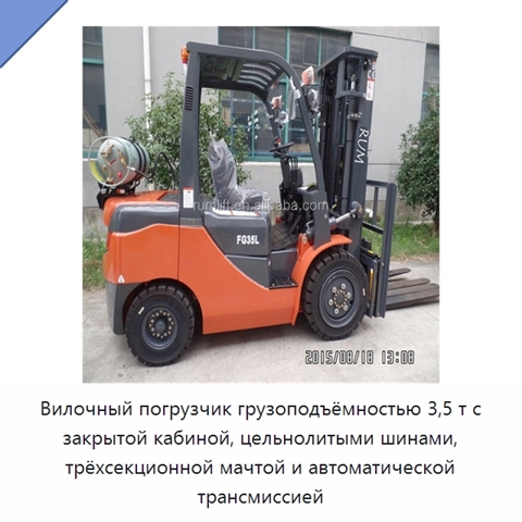 Вилочный погрузчик грузоподъёмностью 3,5 т с закрытой кабиной, цельнолитыми шинами, трёхсекционной мачтой и автоматической трансмиссией