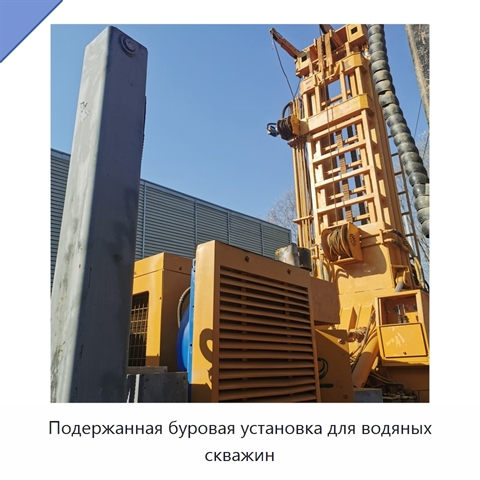 Подержанная буровая установка для водяных скважин