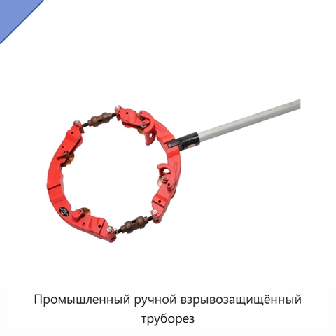 Промышленный ручной взрывозащищённый труборез