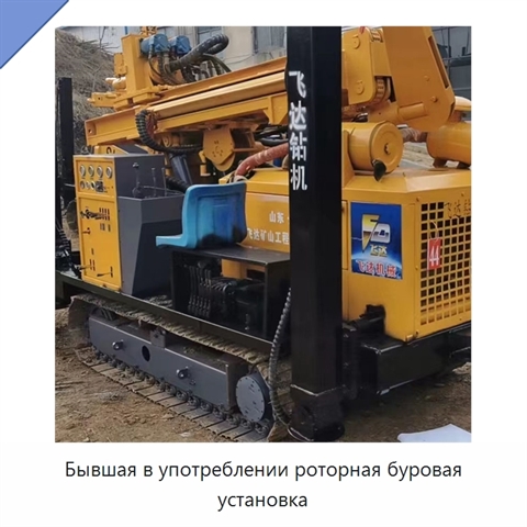 Бывшая в употреблении роторная буровая установка