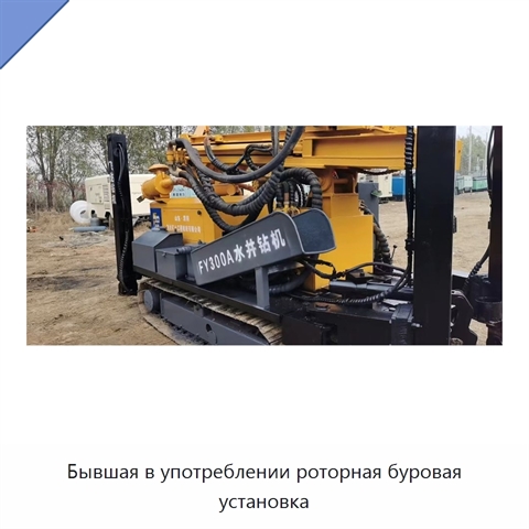 Бывшая в употреблении роторная буровая установка