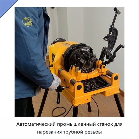 Автоматический промышленный станок для нарезания трубной резьбы