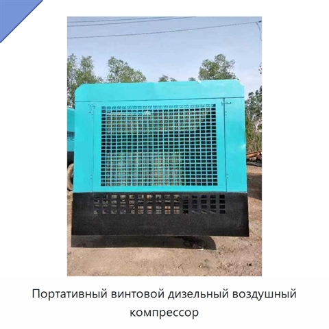 Портативный винтовой дизельный воздушный компрессор