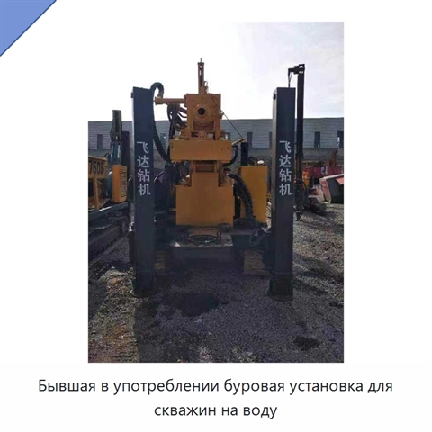 Бывшая в употреблении буровая установка для скважин на воду