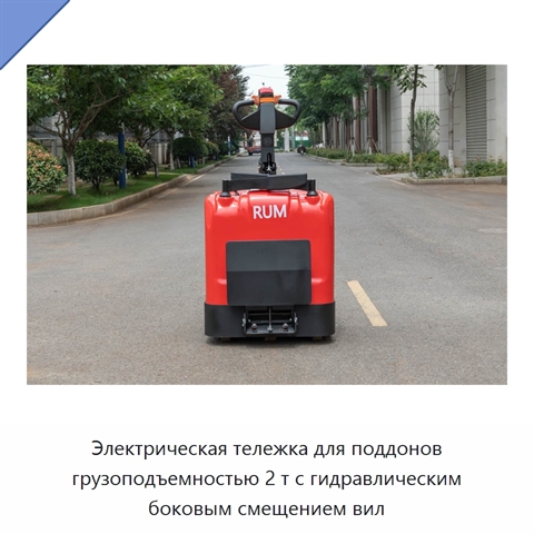Электрическая тележка для поддонов грузоподъемностью 2 т с гидравлическим боковым смещением вил