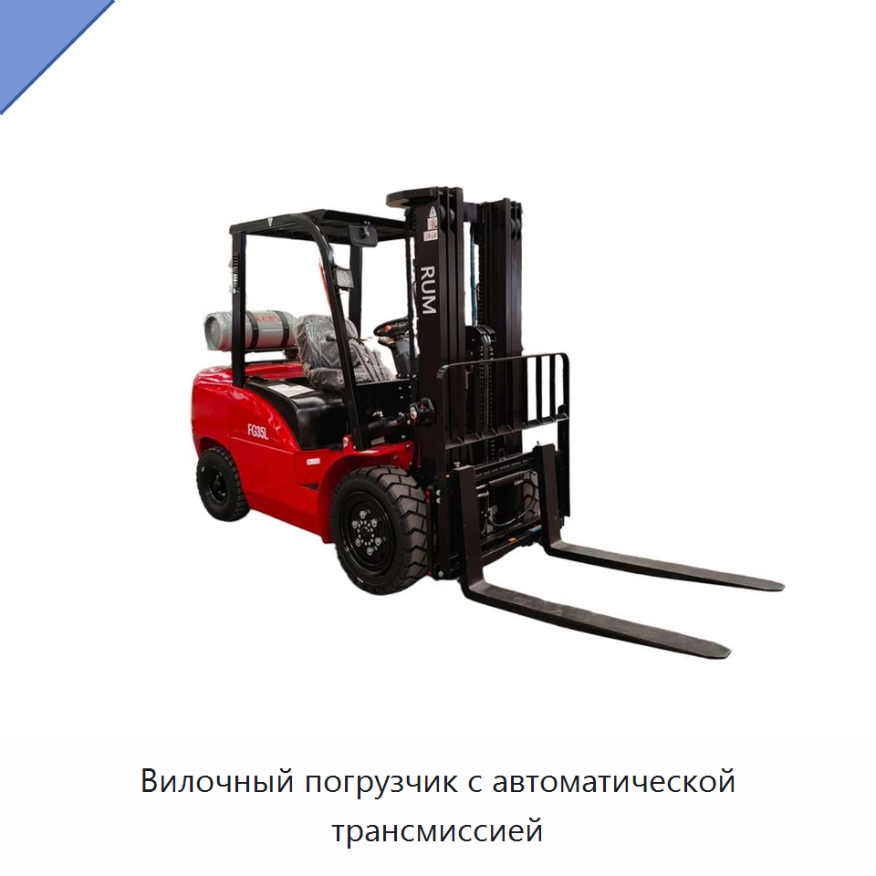 Вилочный погрузчик с автоматической трансмиссией — Вилочные погрузчики