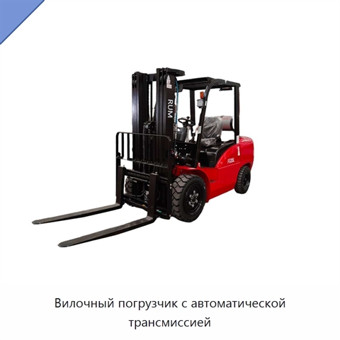 Вилочный погрузчик с автоматической трансмиссией