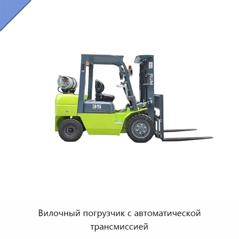 Вилочный погрузчик с автоматической трансмиссией