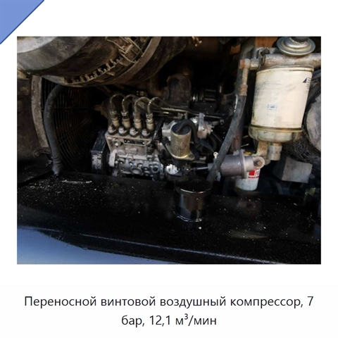 Переносной винтовой воздушный компрессор, 7 бар, 12,1 м³/мин