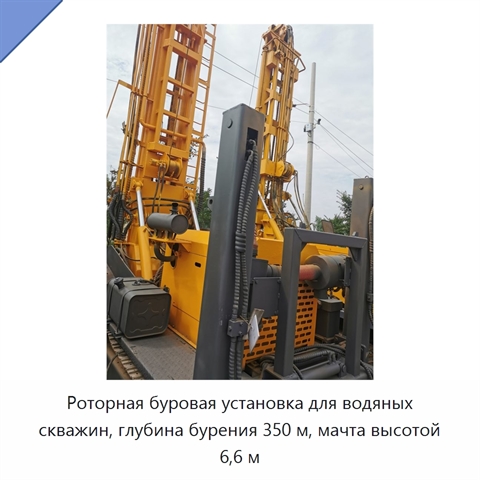 Роторная буровая установка для водяных скважин, глубина бурения 350 м, мачта высотой 6,6 м